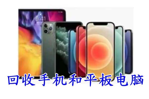 水城区回收手机